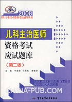 儿科主治医师资格考试应试题库（第二版）——2008卫生专业技术资格考试辅导丛书