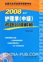 2008护理学(中级)考题分级解析(,人民军医出版