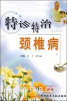 特诊特治颈椎病(刘飞,蒋鸣福 主编,科学技术文