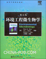 环境工程微生物学 第三版 (周群英 王士芬 著) 高