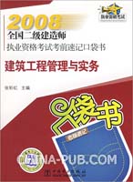 2008全国二级建造师执业资格考试考前速记口袋书  建筑工程管理与实务