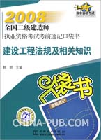 2008全国二级建造师执业资格考试考前速记口袋书  建设工程法规及相关知识