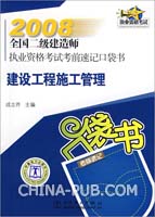 2008全国二级建造师执业资格考试考前速记口袋书  建设工程施工管理