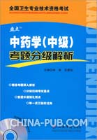 中药学(中级)考题分级解析