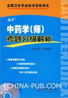 中药学(师)考题分级解析