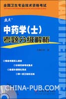 中药学(士)考题分级解析