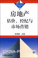 房地产估价、经纪与市场营销