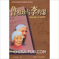 鲁桂珍与李约瑟(王钱国忠,贵州人民出版社)