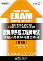 数据库系统工程师考试试题分类精解与题型练习(第2版)