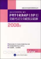 2008护理学专业（执业护士含护士）资格考试全真模拟及精解(护理考试用书）