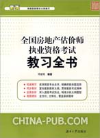全国房地产估价师执业资格考试教习全书