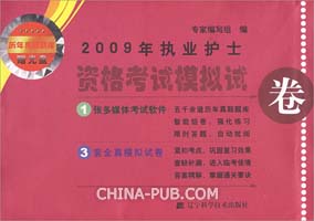 2009年执业护士资格考试模拟试卷（含盘）