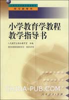 中小学教师继续教育教材   小学教育学教程教学指导书
