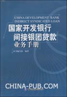 国家开发银行间接银团货款业务手册(《国家开