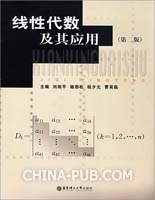 线性代数及其应用 第二版 (刘建平 著) 华东理工
