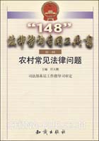 148法律咨询专用工具书--农村常见法律问题(,知