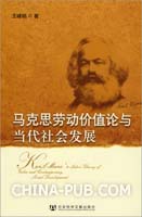 马克思劳动价值论与当代社会发展(王峰明 著,科