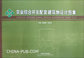 农业综合开发配套建筑物设计图集(陈都洲,中国