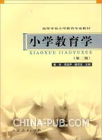 小学教育学/高等学校小学教育专业教材