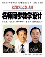 师同步教学设计(小学数学6上适用于义教课程标
