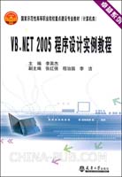 VB.NET 2005 程序设计实例教程(代)(李英杰 主