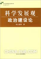 科学发展观政治建设论(包心鉴,山东人民出版社