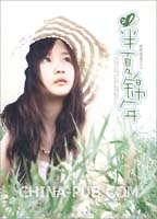 半夏锦年(微酸袅袅,春风文艺出版社)