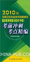 临床医学检验与技术考前冲刺考点精编(2009全国卫生专业技术资格考试)