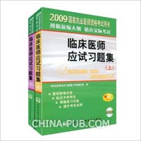 临床医师应试习题集(套装上下册)