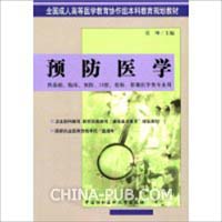 预防医学(供基础临床预防口腔检验影像医学类专业用)/全国成人高等医学教育协作组本科