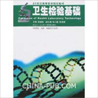 卫生检验基础(供预防、临床、检验类专业用)