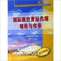 国际航空货运代理理论与实务(2005年版全国国