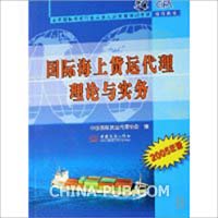 国际海上货运代理理论与实务(2005年版全国国