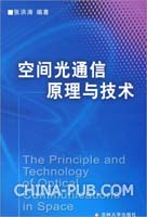 空间光通信原理与技术(张洪涛 编著,吉林大学出