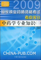 中药学专业知识(2009国家执业药师资格考试考点采分2)
