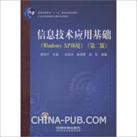 信息技术应用基础(Windows XP环境21世纪高等院校计算机系列教材)