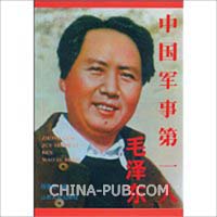 中国军事第一人:毛泽东(程秀龙,山西人民出版社