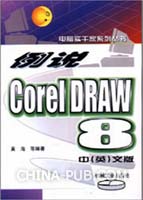 例说CorelDRAW8中英文版(,机械工业出版社)