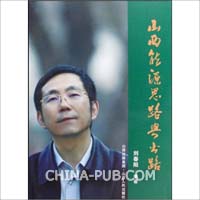 山西能源思路与出路(刘春阳,山西人民出版社)