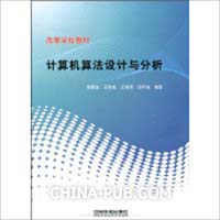 计算机算法设计与分析(IT类电子书)【杨子整理
