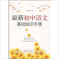 最新初中语文基础知识手册(周友全,广西师范大