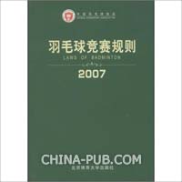 羽毛球竞赛规则 2007(,北京体育大学出版社)