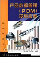 产品数据管理(PDM)及其实施(高奇微 莫欣农,机