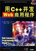用 C++ 开发 Web 商用程序(pdf,软件开发\/编程
