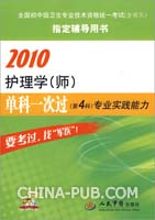2010护理学(师)单科一次过(第4科)专业实践能力
