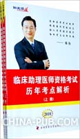 2010临床助理医师资格考试历年考点解析