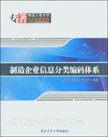 制造企业信息分类编码体系(蒋建军,西北工业大