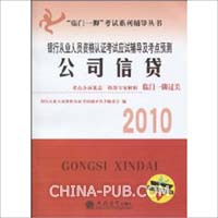 (考)(2010)公司信贷——银行从业人员资格认证考试应试辅导及考点预测(编委会)