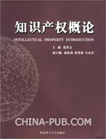 知识产权概论(,华南理工大学出版社)