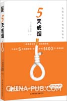 5天戒烟([日]佐佐木温子 著,刘晓静 译,浙江科学